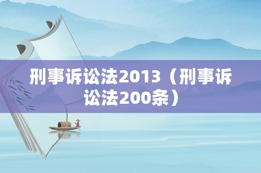 刑事訴訟法2013（刑事訴訟法200條）