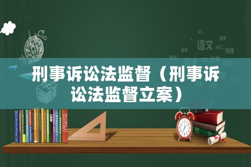刑事訴訟法監督（刑事訴訟法監督立案）