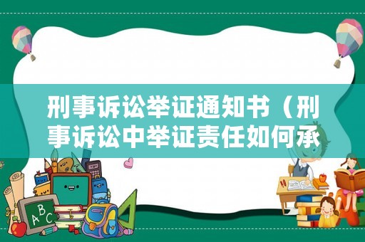 刑事訴訟舉證通知書（刑事訴訟中舉證責任如何承擔）