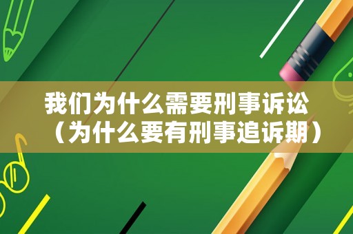 我們?yōu)槭裁葱枰淌略V訟（為什么要有刑事追訴期）