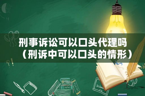 刑事訴訟可以口頭代理嗎（刑訴中可以口頭的情形）