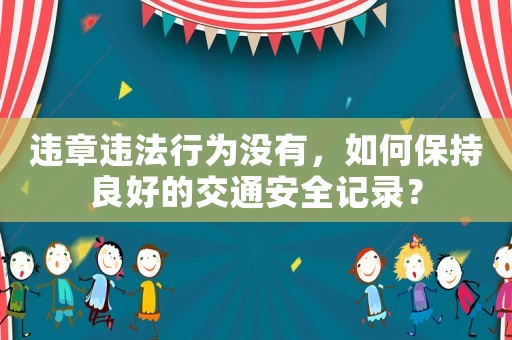 違章違法行為沒有，如何保持良好的交通安全記錄？