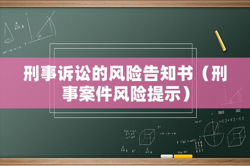 刑事訴訟的風險告知書（刑事案件風險提示）