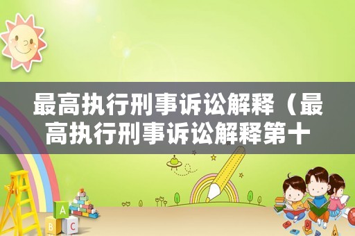最高執行刑事訴訟解釋（最高執行刑事訴訟解釋第十七條）