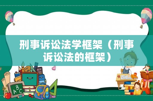 刑事訴訟法學框架（刑事訴訟法的框架）