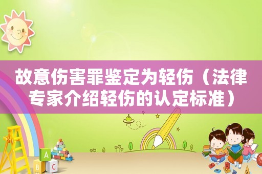 故意傷害罪鑒定為輕傷（法律專家介紹輕傷的認定標準）