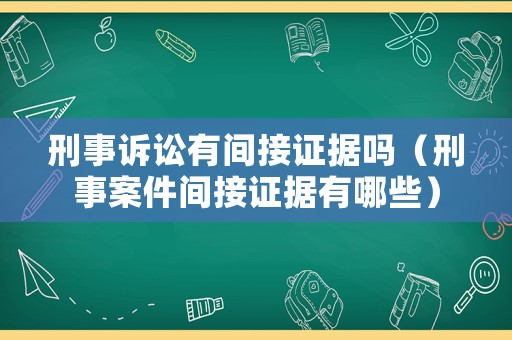 刑事訴訟有間接證據(jù)嗎（刑事案件間接證據(jù)有哪些）