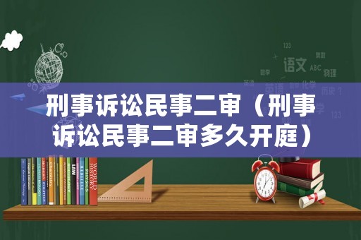 刑事訴訟民事二審（刑事訴訟民事二審多久開庭）