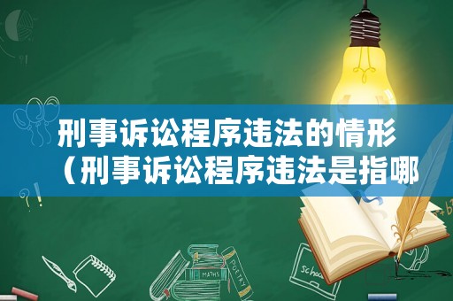 刑事訴訟程序違法的情形（刑事訴訟程序違法是指哪些情形）