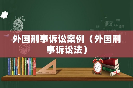外國刑事訴訟案例（外國刑事訴訟法）