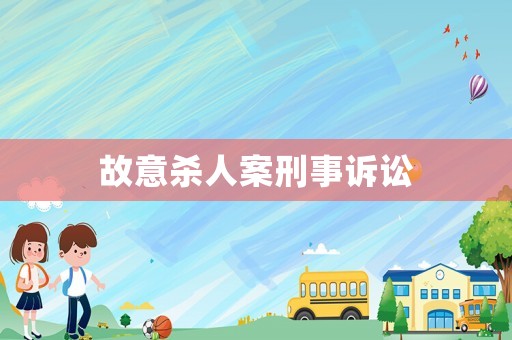 故意殺人案刑事訴訟