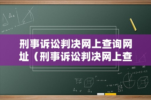 刑事訴訟判決網上查詢網址（刑事訴訟判決網上查詢網址）