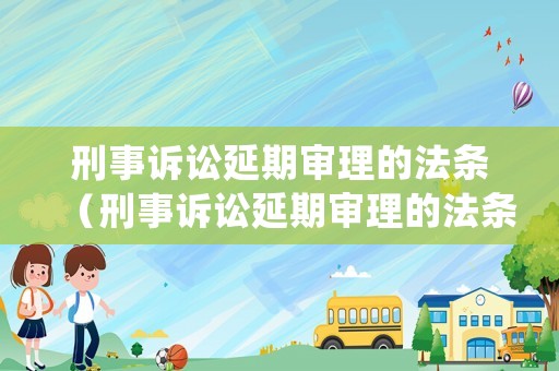 刑事訴訟延期審理的法條（刑事訴訟延期審理的法條有哪些）