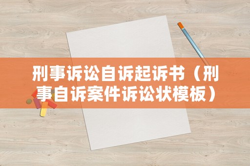 刑事訴訟自訴起訴書（刑事自訴案件訴訟狀模板）