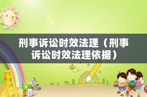 刑事訴訟時效法理（刑事訴訟時效法理依據）