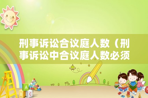 刑事訴訟合議庭人數（刑事訴訟中合議庭人數必須是單數）