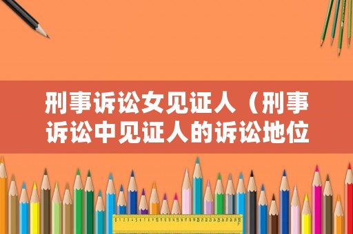 刑事訴訟女見證人（刑事訴訟中見證人的訴訟地位）