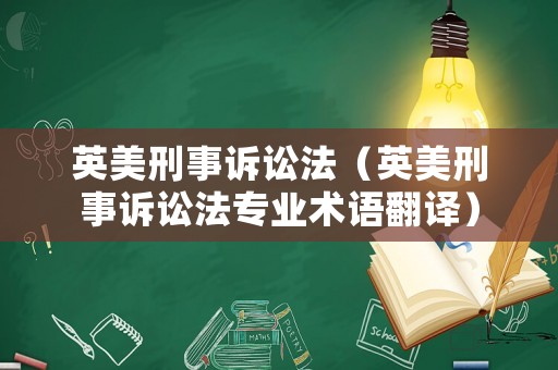 英美刑事訴訟法（英美刑事訴訟法專業術語翻譯）