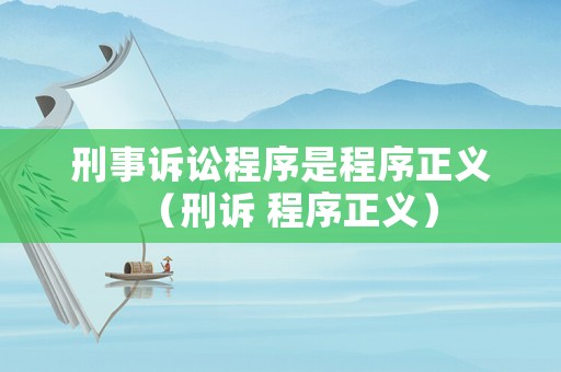 刑事訴訟程序是程序正義（刑訴 程序正義）