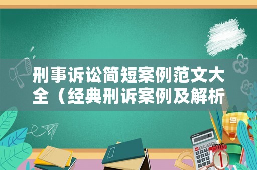 刑事訴訟簡短案例范文大全（經典刑訴案例及解析）