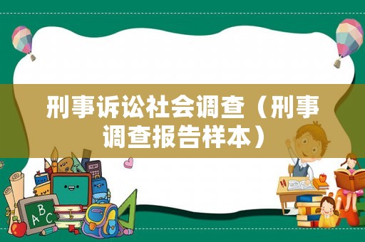刑事訴訟社會調查（刑事調查報告樣本）