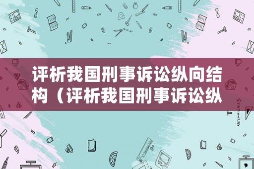 評析我國刑事訴訟縱向結構（評析我國刑事訴訟縱向結構的特征）