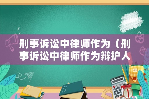 刑事訴訟中律師作為（刑事訴訟中律師作為辯護人）