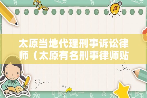 太原當地代理刑事訴訟律師（太原有名刑事律師貼吧）