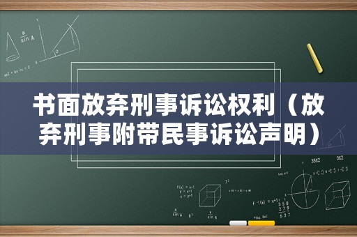 書面放棄刑事訴訟權利（放棄刑事附帶民事訴訟聲明）