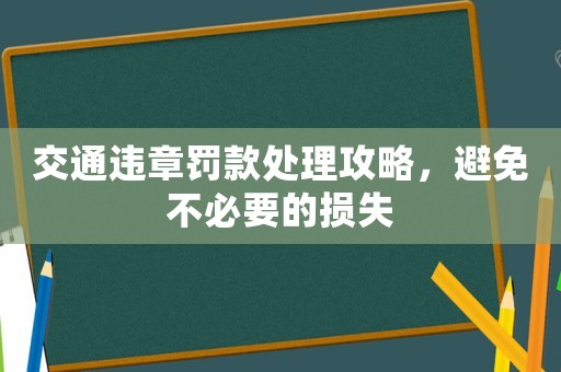 交通違章罰款處理攻略，避免不必要的損失