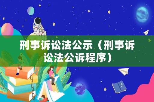 刑事訴訟法公示（刑事訴訟法公訴程序）