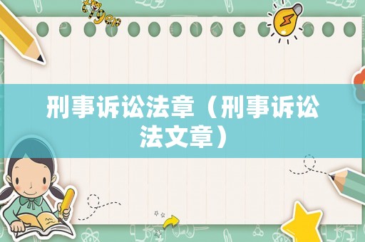 刑事訴訟法章（刑事訴訟法文章）
