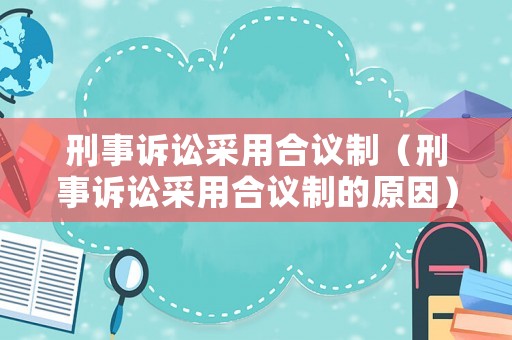 刑事訴訟采用合議制（刑事訴訟采用合議制的原因）