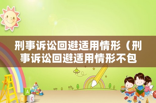 刑事訴訟回避適用情形（刑事訴訟回避適用情形不包括）