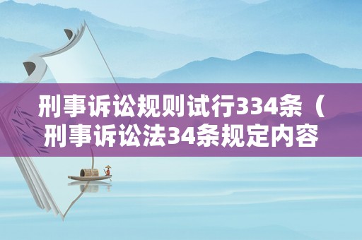 刑事訴訟規則試行334條（刑事訴訟法34條規定內容）