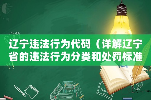 遼寧違法行為代碼（詳解遼寧省的違法行為分類和處罰標準）