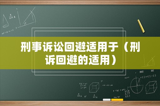 刑事訴訟回避適用于（刑訴回避的適用）