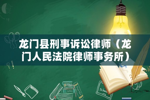 龍門縣刑事訴訟律師（龍門人民法院律師事務所）