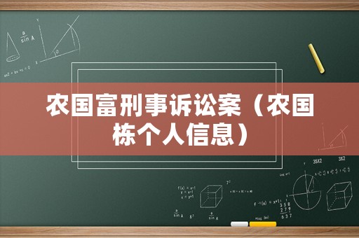 農國富刑事訴訟案（農國棟個人信息）