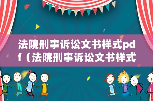 法院刑事訴訟文書樣式pdf（法院刑事訴訟文書樣式1999）