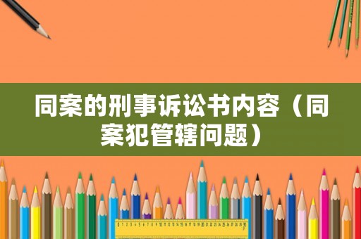同案的刑事訴訟書內容（同案犯管轄問題）