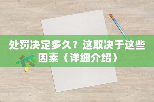 處罰決定多久？這取決于這些因素（詳細介紹）