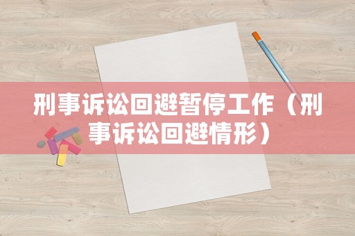 刑事訴訟回避暫停工作（刑事訴訟回避情形）