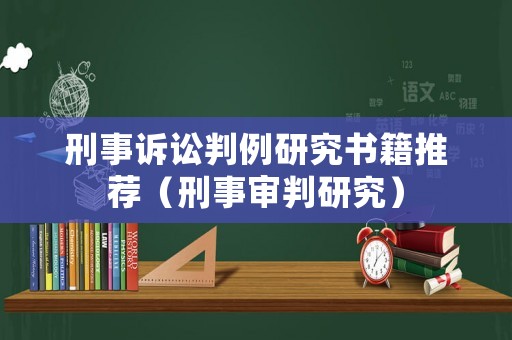 刑事訴訟判例研究書(shū)籍推薦（刑事審判研究）