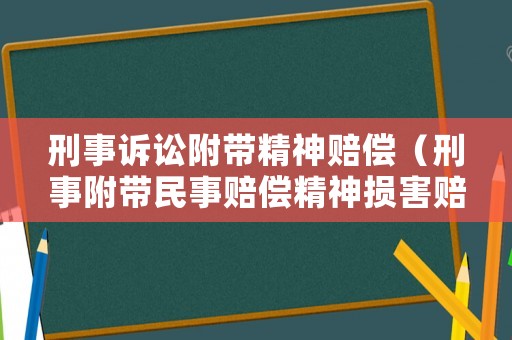 刑事訴訟附帶精神賠償（刑事附帶民事賠償精神損害賠償）