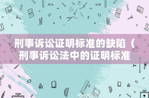 刑事訴訟證明標準的缺陷（刑事訴訟法中的證明標準）