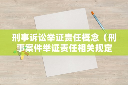 刑事訴訟舉證責任概念（刑事案件舉證責任相關規定）