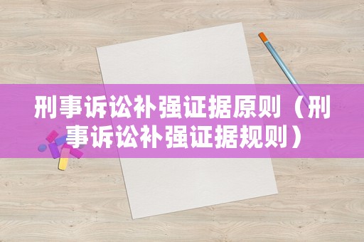 刑事訴訟補(bǔ)強(qiáng)證據(jù)原則（刑事訴訟補(bǔ)強(qiáng)證據(jù)規(guī)則）