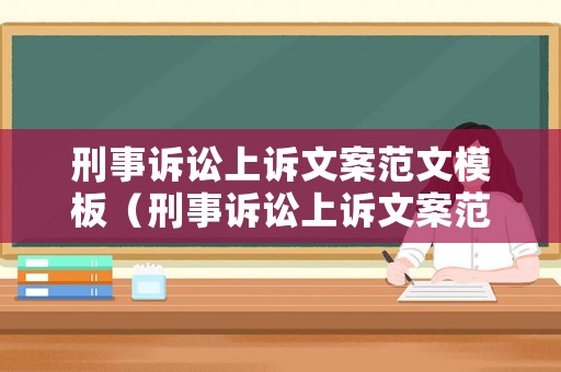 刑事訴訟上訴文案范文模板（刑事訴訟上訴文案范文模板大全）