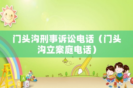 門頭溝刑事訴訟電話（門頭溝立案庭電話）